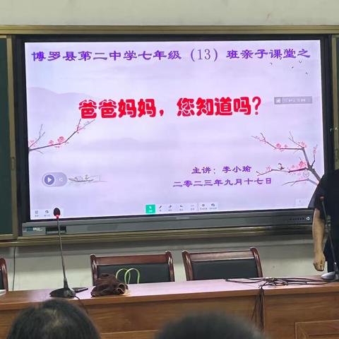 博罗县第二中学七年级 (13) 班亲子课堂之：爸爸妈妈，您知道吗?