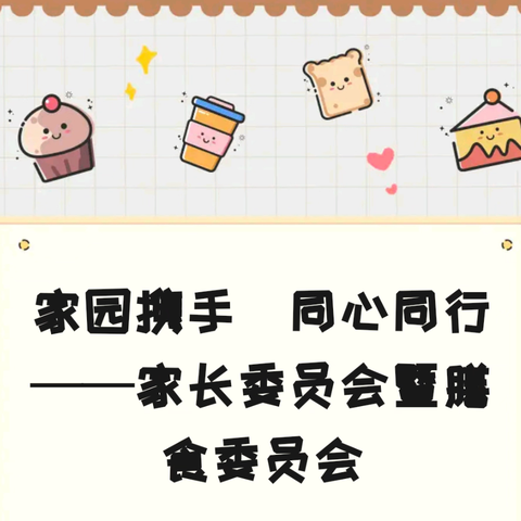 家园携手 同心同行 ——家长委员会暨膳食委员会