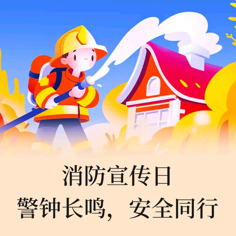 消防宣传日 警钟长鸣，安全同行