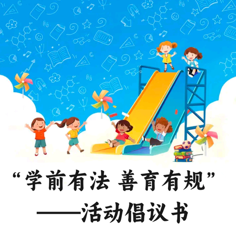 “学前有法 善育有规” ——活动倡议书