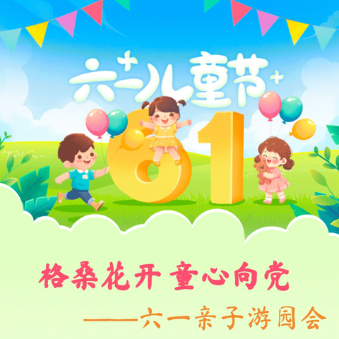 格桑花开 童心向党 ——六一亲子游园会