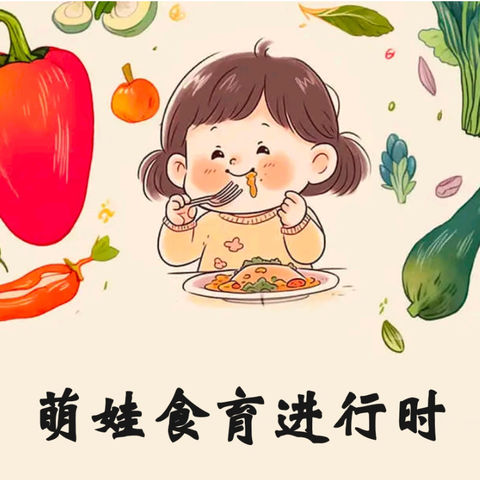 萌娃食育进行时