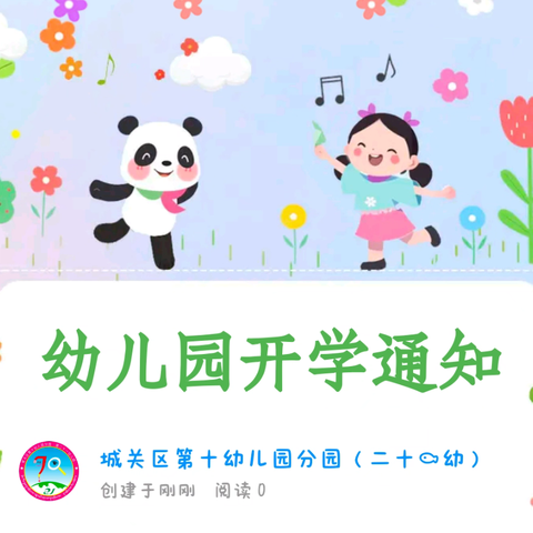 幼儿园开学通知