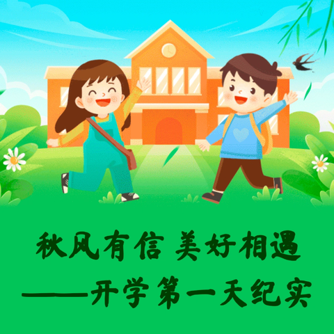 秋风有信 美好相遇 ——开学第一天纪实
