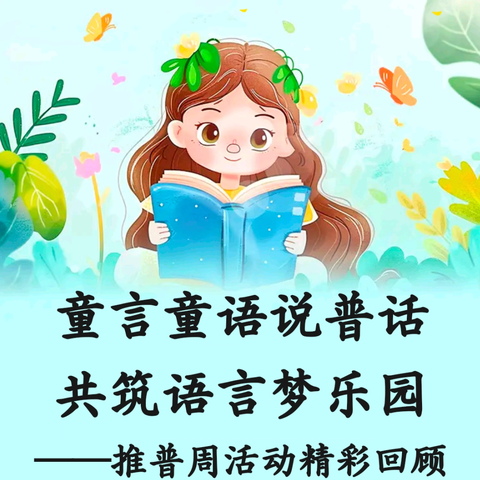 童言童语说普话 ﻿共筑语言梦乐园 ——推普周活动精彩回顾