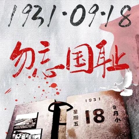 勿忘国耻，爱我中华 ﻿——城关区第二十一幼儿园“九一八”爱国主题教育活动