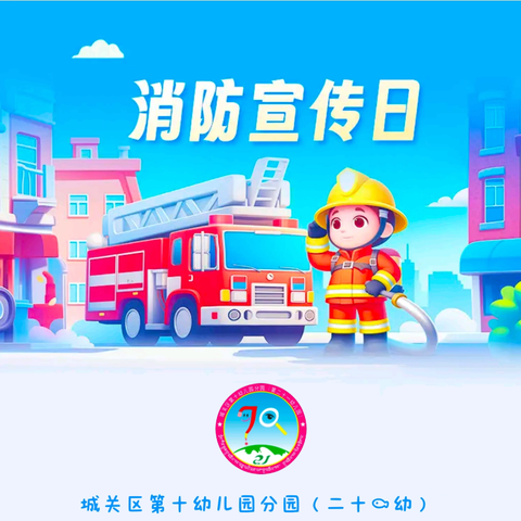 消防演练 防范未“燃”🔥 ——幼儿园119消防活动