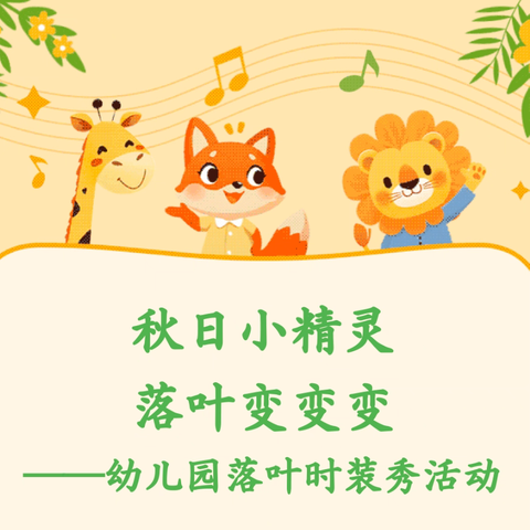 秋日小精灵 落叶变变变 ——幼儿园落叶时装秀活动