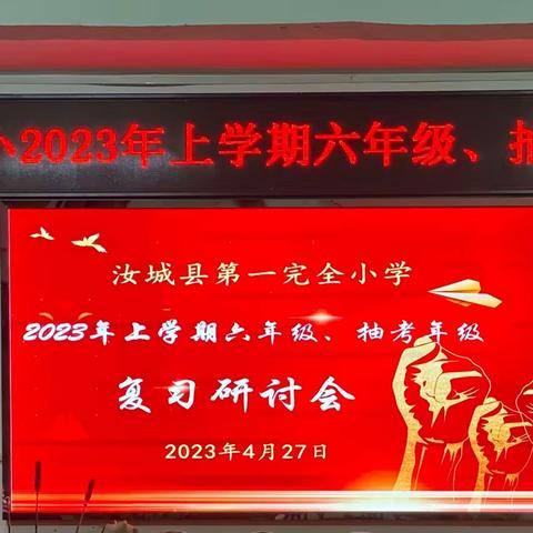 聚力研讨促发展，谋篇布局抓质量——汝城县一完小2023年上学期六年级、抽考年级复习研讨会