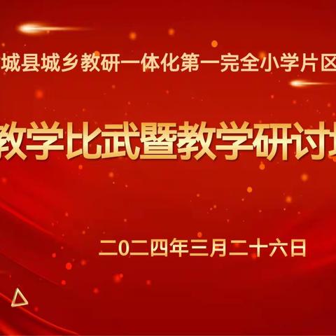 共赛共研共提升，同心同台同成长——汝城县城乡一体化第一完全小学片区语文教学比武暨教学研讨培训活动