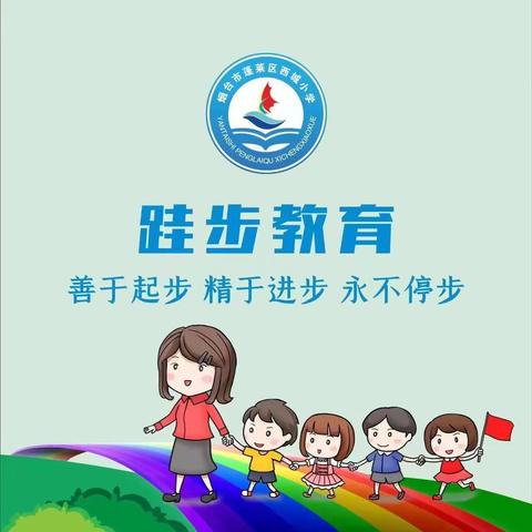 筑梦新学期  护航“心〞起点——西城小学开学心理调试指南