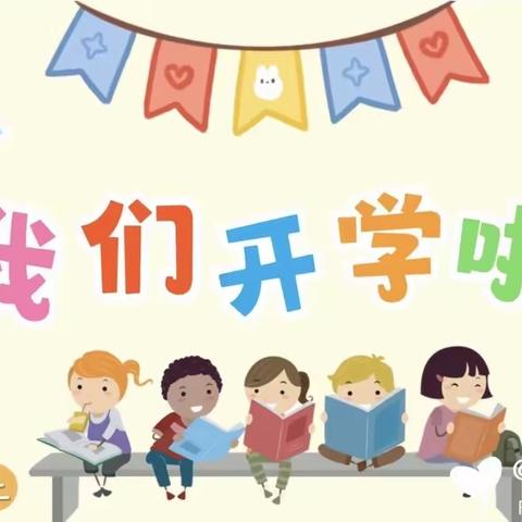 最美开学季，扬帆起航时 ﻿——黄官镇高石完全小学2024年春季学期开学报到通知