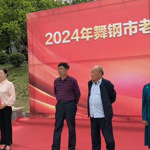 2024年舞钢市老体协庆“五一”文体展演活动