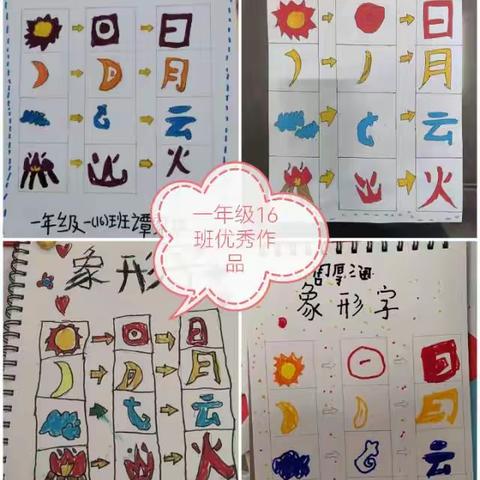 一年级象形字与会意字学习成果展示