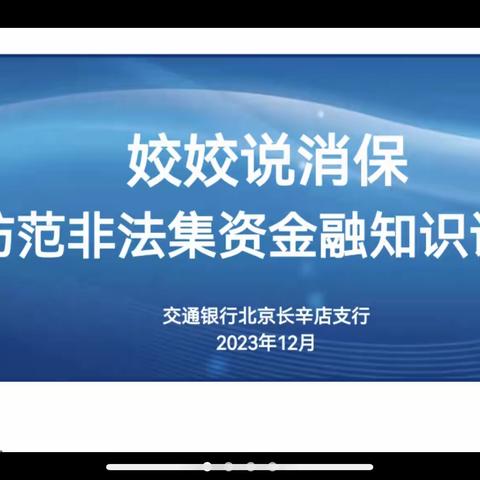 交通银行北京长辛店支行开展 2023年“姣姣说消保”自主教育宣传活动