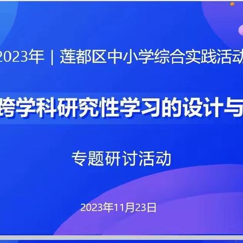 聚焦跨学科研究性学习的设计与指导——莲都区中小学综合实践活动主题课例研讨活动