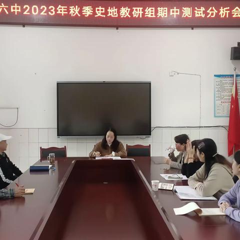 在行动中收获 在思考中成长——史地教研组期中考试成绩分析研讨会