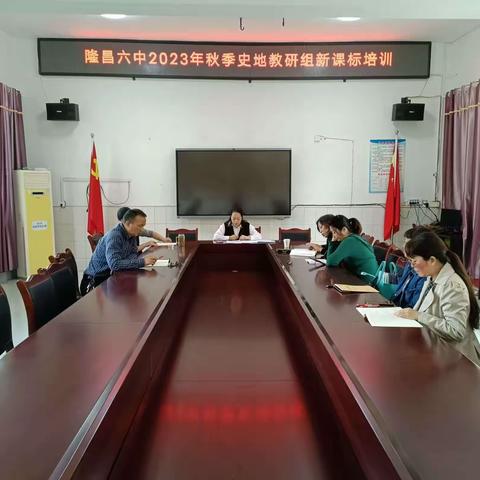 学习新课标 助力新课堂 ——史地教研组开展新课标培训活动