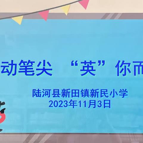 灵动笔尖    “英”你而美——新民小学英语硬笔书法比赛