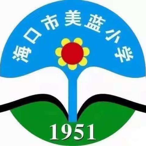 “英”你同行，教研筑梦—— 海口市演丰镇美蓝小学英语组第二周教研活动