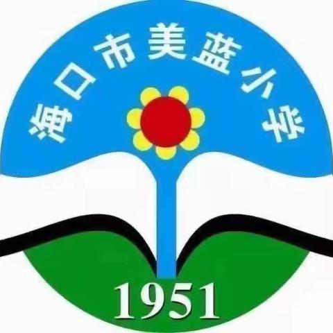 海口市演丰镇美蓝小学—2024年“五一”假期安全告家长书