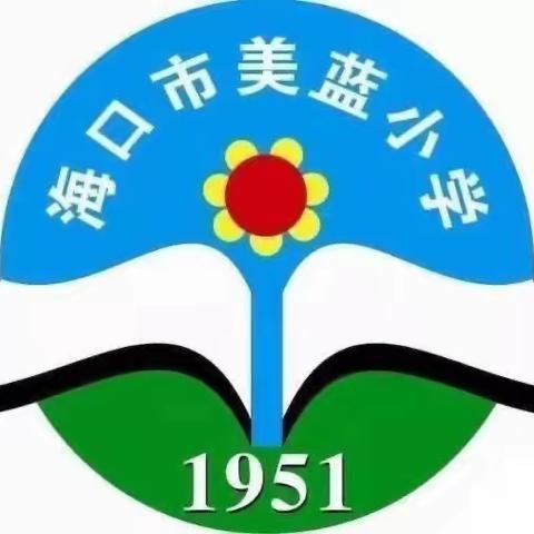 人人讲安全，个个会应急——海口市演丰镇美蓝小学