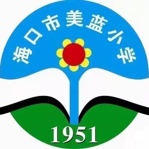 快乐过暑假，安全不放假——海口市演丰镇美蓝小学2024年暑假致家长的一封信