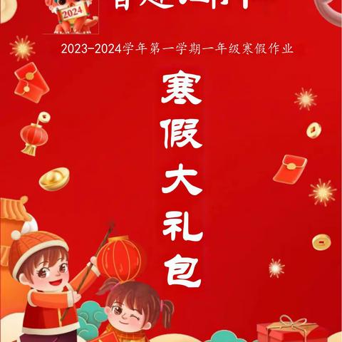 智趣同行——库尔勒市第四小学教育集团一年级寒假特色作业