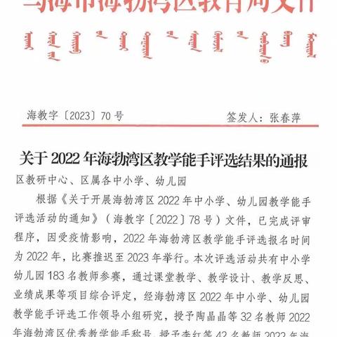 【智美四小】喜报！祝贺四小五名教师分获2022年海勃湾区教育局 “优秀教学能手”和“教学能手”称号