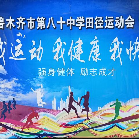 乌鲁木齐市第八十中学2023年体育与艺术“2+1”活动展示暨第十二届田径运动会