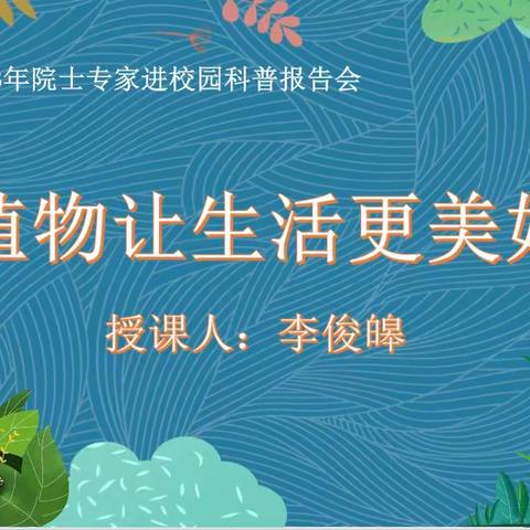 中科院院士专家走进吉林街小学 科普报告会—— “植物让生活更美好”