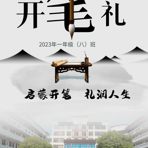 启蒙开笔，礼润人生——敦谊小学一（8）班仪式感满满的开笔礼来啦