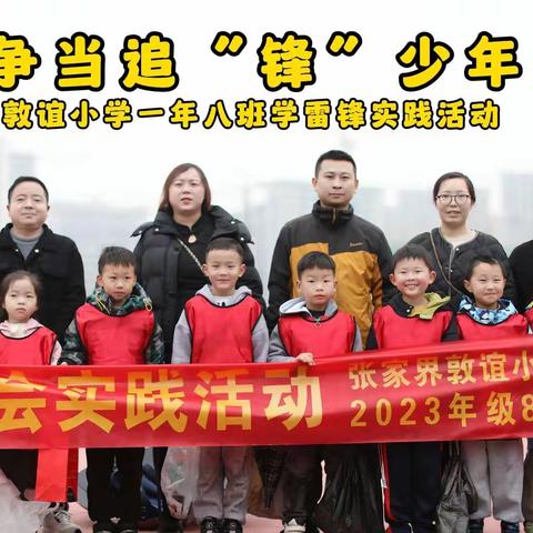 争当追“锋”少年——敦谊小学一年级八班学雷锋实践活动