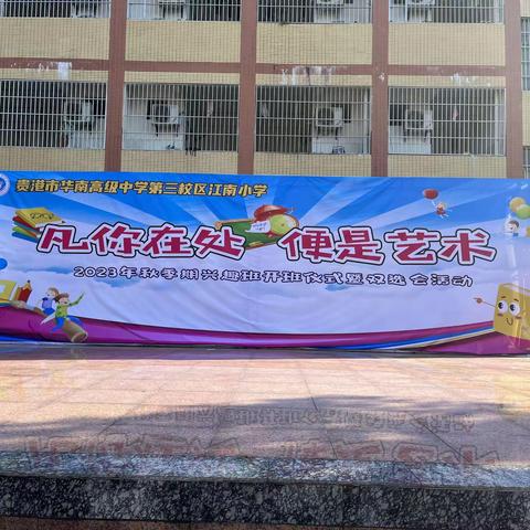 “凡你在处，便是艺术”华南第三校区江南小学——2023年秋季期兴趣班开班仪式暨“双选会”活动
