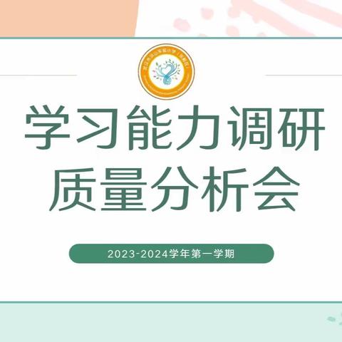 聚心凝力抓质量 共思共研共成长 ——洪山实验小学（东校区）2023—2024学年上学期学习能力调研质量分析会