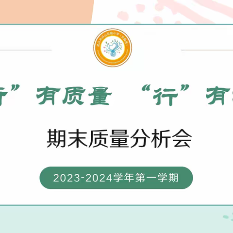 “析”有质量，“行”有方向 ——洪山实验小学（东校区）2023-2024学年度第一学期期末质量分析会