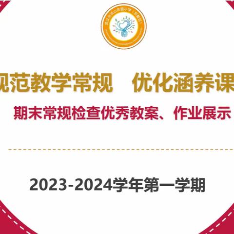 立足常规抓教学 互查互评促提升 ——洪山实验小学（东校区）2023—2024学年度上学期期末教学常规评展活动