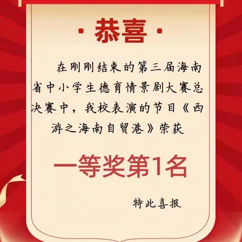 喜报｜在第三届海南省中小学生德育情景剧大赛总决赛中，我校的节目《西游之海南自贸港》荣获一等奖第一名