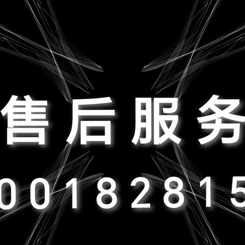 南宁华帝油烟机售后维修服务电话号码24小时服务热线