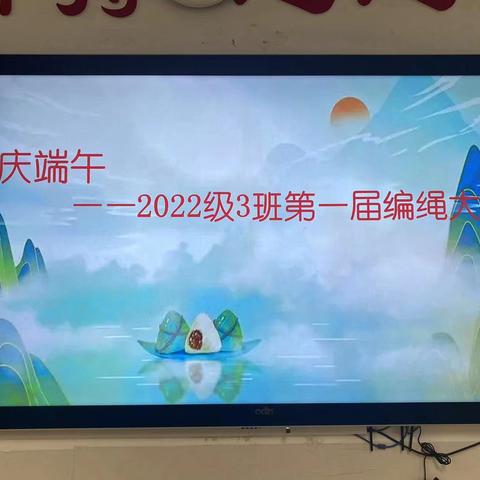 庆端午 2022级3班第一届编绳大赛