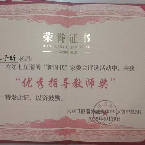 喜报！蝉联最高荣誉！淄博柳泉中学2022级3班家委会再获“家校共育模范家委会”称号