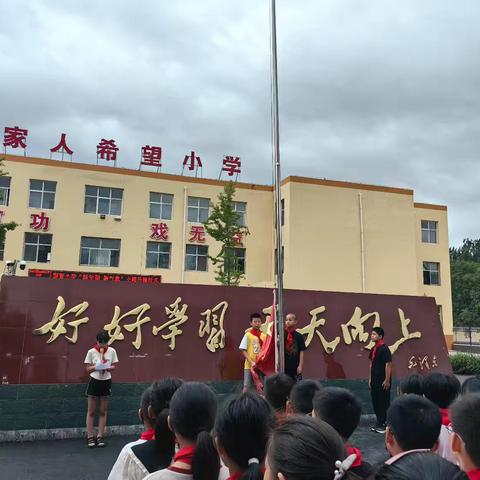 留营小学“新学期，新气象”主题升旗仪式