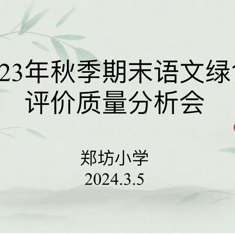 质量分析明方向   凝心聚力启新程——郑坊小学2023年秋季期末语文绿色评价质量分析会