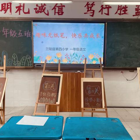 趣味无纸笔，快乐共成长——兰陵县第四小学一年级无纸笔测试