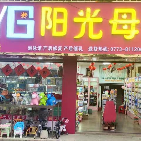 阳光母婴连锁店 莲花1店 16岁周年 和大家一起分享