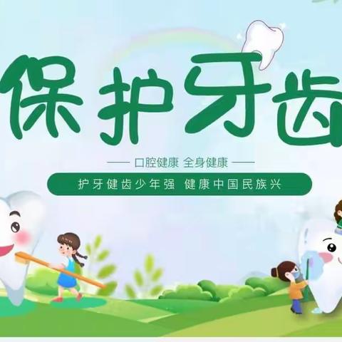 爱牙日，爱牙牙---凤凰家苑幼儿园“全国爱牙日”主题活动