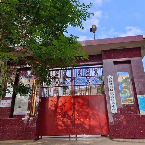 放学后，你我同行，真情呵护，全力配合。——旧城镇大白乐小学，青禾小学课后服务剪影