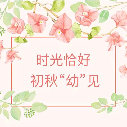 【未央❤️西苑】时光恰好 初秋“幼”见——中一班主题活动《我长大了》课程小结