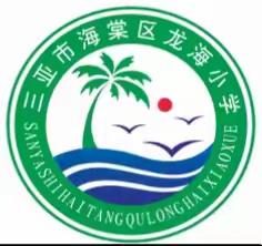 书香润心灵，阅读促成长 ----海棠区龙海小学书香校园阅读分享会活动(第二期)