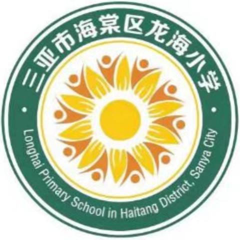 教研促成长，润物细无声——记海棠区龙海小学语文教研活动（九月份）